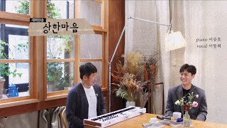 새벽찬송⎜상한마음⎜192번째날🎵 *새시즌07/10_in교대