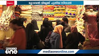 ഗ്ലോബൽ വില്ലേജിന്‍റെ 27ാം സീസണിലേക്ക് ടിക്കറ്റ്​ നിരക്കും ഓഫറുകളും പ്രഖ്യാപിച്ചു