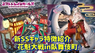 【ミストレ】新SSキャラ紹介「花魁大戦in臥舞伎町」編