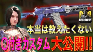 【CODモバイル】本当は教えたくない、○付きカスタム公開します！【すたーみかん】【AK117】