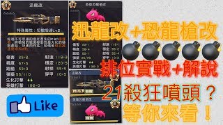 【全民槍戰】日常排位45！遜龍改+恐龍手槍改！實戰解說+排位實戰！21殺狂噴頭！