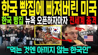 [해외감동사연] 미국에 생긴 한국 빵집이 대박난 상황! 오픈 하자마자 난리난 한국빵집, 미국 사업가가 한입에 반한 이유가 충격! 먹는것에 한국인들 환장한 이유!