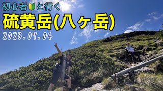 初心者🔰と行く【硫黄岳】2023.07.04