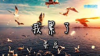 我累了 - 蛋总 『超高無損音樂』【拼音歌詞Lyrics】我累了 像一盏飘零的灯火，守着夜色独自的生活，可是幸福从路口悄悄走过，没告诉我该怎么去承诺。