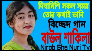 দিবানিশি সকল সময় তোর কথাই ভাবি //বাউল শাকিলা/Dibanisi Sokol Somoy Tor Kothai Vabi,Baul Sakila,2025,