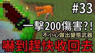 【堯の實況】虛無世界3！MineCraft 當個創世神 模組生存 EP33 — 單下200傷害?! 不小心做了太OP的武器...