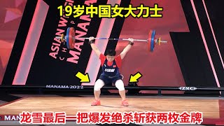 仅差1公斤！举重落后，但19岁中国大力士最后一把爆发绝杀夺金牌【2022年举重亚锦赛】2022 Asian Weightlifting Championships