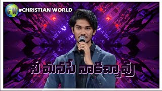 నీ మనసే నాకిచ్చావు |Nee Manase | Bro.Saahus Prince | Calvary Temple Songs | Christian Song |Telugu