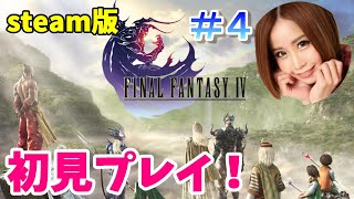 【FF4】【女性実況】【顔出し】完全初見プレイ！steam版です★FFシリーズ5作目！