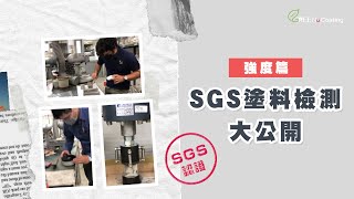 【SGS會驗大公開】最抗壓防水塗料？揭開SGS檢驗全過程｜強度篇