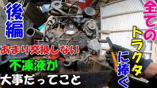 トラクタから水が漏れる!!!オーバーヒートを経験しないために...!!![後編]不凍液が重要!!!!!