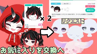 お気に入りの髪×2を交換にだしたらリクエスト数がえぐすぎた【ピグパ】