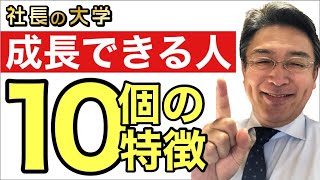 【成長できる人、10個の特徴とは？】