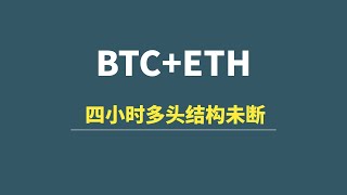 【8月27日】BTC+ETH：四小时多头未断，新的买区分享！