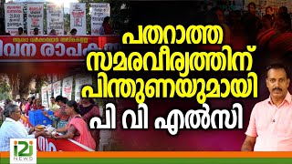 PV Elsy / Asha Workers Strike |  പതറാത്ത സമരവീര്യത്തിന് പിന്തുണയുമായി പി വി എൽസി