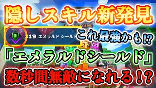 【マイクラダンジョンズ】大発見！数秒間無敵状態になれる最強隠しスキル、「エメラルドシールド」がヤバすぎる！！【Minecraft Dungeons】【ひぬ】