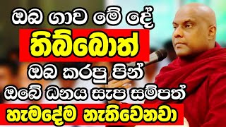 ඔබ ගාව මේ දේ තිබ්බොත් ඔබට කවදාවත් හරියන්නේ නැහැ..හැමදේම නැතිවෙනවා | Ven Galigamuwe Gnanadeepa Thero