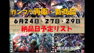 【ガンプラ再販・新商品】６月２４日・２７日・２９日　納品予定リスト #ガンプラ再販  #ガンダム  #ガンプラ