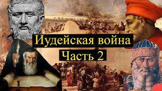 Иудейская война и её последствия, вплоть до наших дней. Часть 2.