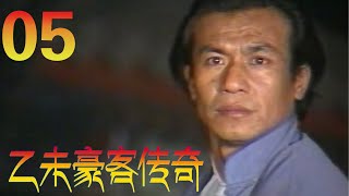 恩仇爱情剧 | 乙未豪客传奇 EP05 甲午战争后的，清末乙未年间（1895），在关东大地上，一群中国豪客志士，演出了一幕悲壮的历史剧