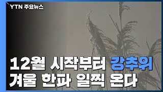 12월 시작부터 강추위...겨울 한파 일찍 온다 / YTN