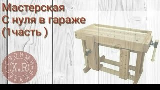 Столярная мастерская  в гараже с нуля (1часть)