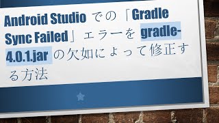 Android Studioでの「Gradle Sync Failed」エラーをgradle-4.0.1.jarの欠如によって修正する方法