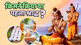 किसने किया था पहला श्राद्ध ? कैसे शुरू हुई श्राद्ध की परंपरा | Pitru Paksha 2018 | Amazing Facts