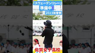 佐賀女子　体育祭　JK🔥💖スウェーデンリレー💖準備中💖ショート４「笑顔を届ける！学校動画研究所すくーるTV❗️」 #佐賀女子高校 #佐賀市 #基山町 #すくーるTV