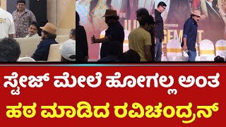 ಸ್ಟೇಜ್ ಮೇಲೆ ಹೋಗಲ್ಲ ಅಂತ ಹಠ ಮಾಡಿದ ರವಿಚಂದ್ರನ್ | Ravichandran