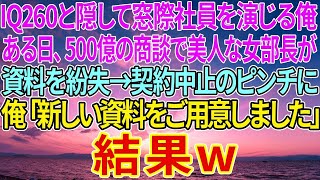 【感動する話】IQ260と隠して窓際社員を演じる俺。ある日、500億の商談で美人な女部長が資料を紛失→取引先が大激怒し契約中止のピンチに俺「新しい資料をご用意しました」結果w