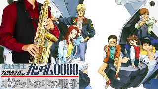 【機動戦士ガンダム0080 ポケットの中の戦争】遠い記憶【楽譜】Mobile Suit Gundam 0080: War in the Pocket \