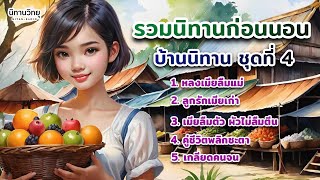 รวมนิทานก่อนนอน EP.4 : บ้านนิทาน @storyhouse_mini