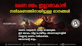 മരണ ഭയം ഇല്ലാതാകാൻ  Lyrics \u0026 Music: #sthomas #godsmusic