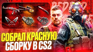 КРАСНАЯ СБОРКА ИНВЕНТАРЯ КС | ИДЕАЛЬНЫЙ СЕТ CS ОТ ДИНО | КРАСНЫЙ СЕТ CS2 #красныйсет #красныескины