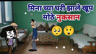 मिना च्या घरी झाले खूप मोठे नुकसान 🥺😲| Comedy video|@maharastriantadkacomedy