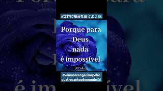 ルカによる福音書1:37 LUCAS 1:37#世界に福音を届けよう🗺️#神 #vamosevangelizarpelosquartrocantosdomundo🗺️ #Deus