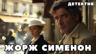 Сименон Жорж - Приятельница мадам Мегрэ