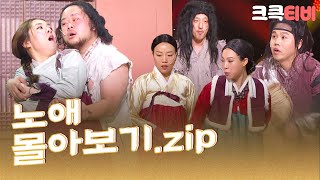 [크큭티비] 금요스트리밍: 노애.zip | KBS 방송