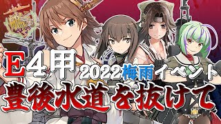 【艦これ】2022 梅雨イベント E4-2(甲作戦)「豊後水道を抜けて」に出陣でござる！の巻