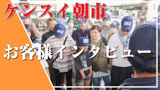 【ケンスイ朝市】お客さまインタビュー｜クラハシ公式