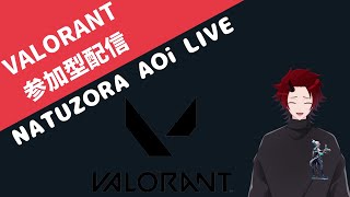 【参加型VALORANTカスタム】最近調子いいぞヴァロ【夏空青/VTuber】＃VALORANT #カスタム