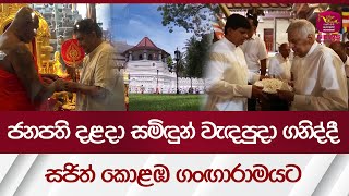 ජනපති  දළදා සමිඳුන් වැඳපුදා ගනිද්දී සජිත් කොළඹ ගංඟාරාමයට | Rupavahini News