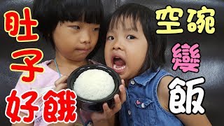 肚子好餓！天上掉下來的米飯🍚 ♠抖音魔術教學：空碗變白飯♠ Tik Tok Magic Trick