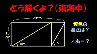 【中学入試】長方形に隠れた三角形（東海中2023年）