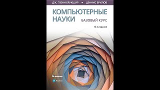 Компьютерные науки Обзор Книги