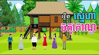 រឿង ស្នេហាចតុកោណ |រឿងខ្មែរ-Khmer Movie