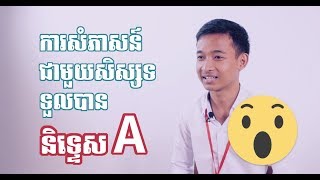 [Interview] - សិស្សទទួលបាននិទេ្ទស A!!!