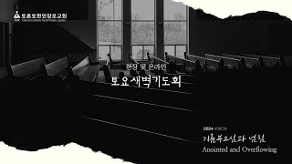 토요새벽기도회  24-10-12