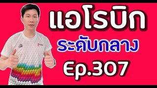 แอโรบิกเพื่อสุขภาพ Episode 307 ระดับกลาง